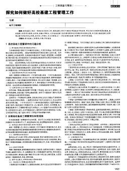 探究如何做好高校基建工程管理工作