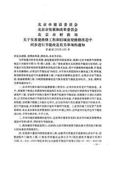 北京市建设委员会 北京市发展和改革委员会 北京市财政局关于在基建修缮工程和旧城房屋修缮改造中同步进行节能改造有关事项的通知