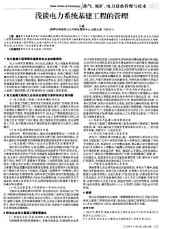 浅谈电力系统基建工程的管理