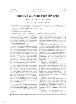 淺議醫(yī)院基建工程內(nèi)部審計(jì)的現(xiàn)狀及對(duì)策