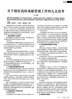 关于做好高校基建管理工作的几点思考