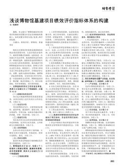淺談博物館基建項目績效評價指標(biāo)體系的構(gòu)建