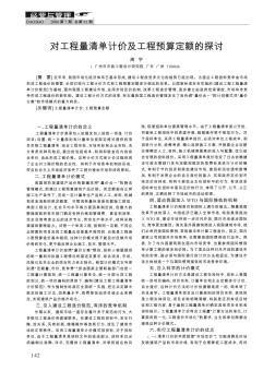 對工程量清單計價及工程預算定額的探討