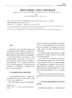 《清单计价规范》在世行工程中的运用