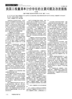 我国工程量清单计价存在的主要问题及改进措施