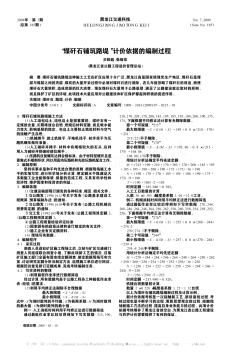 “煤矸石鋪筑路堤”計價依據(jù)的編制過程