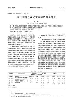 新工程计价模式下定额适用性研究