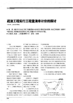 疏浚工程实行工程量清单计价的探讨