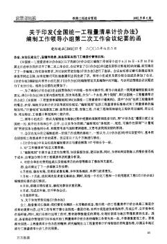 关于印发《全国统一工程量清单计价办法》编制工作领导小组第二次工作会议纪要的函