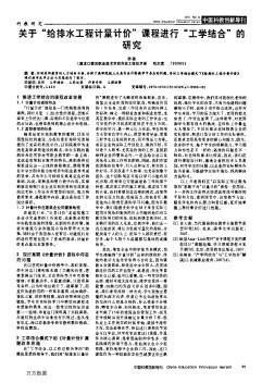 关于&quot;给排水工程计量计价&quot;课程进行&quot;工学结合&quot;的研究