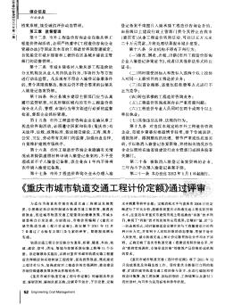 《重庆市城市轨道交通工程计价定额》通过评审