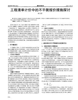 工程清单计价中的不平衡报价措施探讨