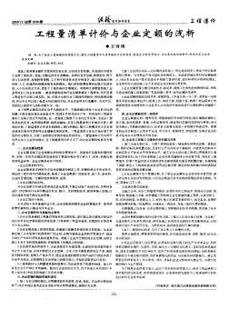 工程量清單計(jì)價(jià)與企業(yè)定額的淺析