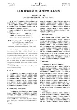 《工程量清单计价》课程教学改革初探