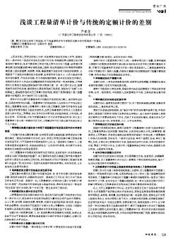 浅谈工程量清单计价与传统的定额计价的差别