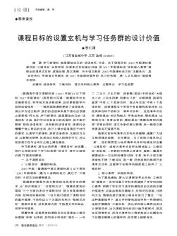 课程目标的设置玄机与学习任务群的设计价值