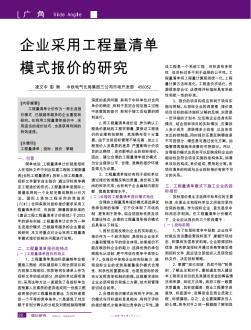 企业采用工程量清单模式报价的研究