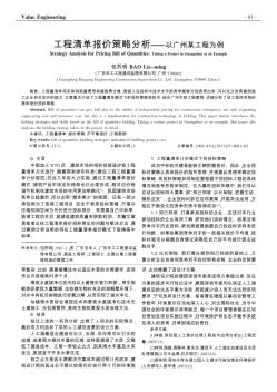 工程清單報價策略分析——以廣州某工程為例