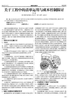 关于工程中的清单运用与成本控制探讨