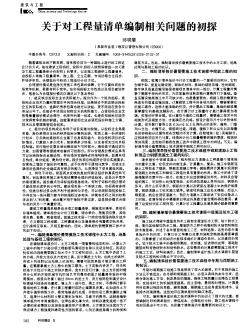 关于对工程量清单编制相关问题的初探