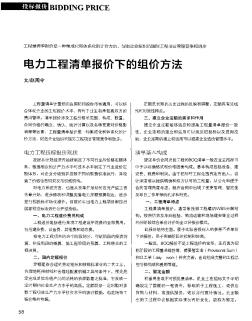 电力工程清单报价下的组价方法