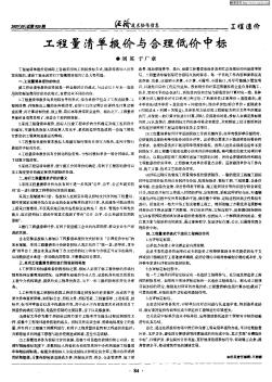 工程量清单报价与合理低价中标