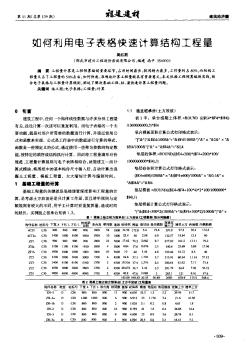 如何利用電子表格快速計算結(jié)構(gòu)工程量