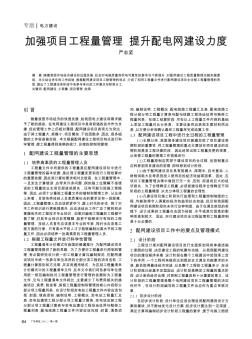 加強(qiáng)項(xiàng)目工程量管理  提升配電網(wǎng)建設(shè)力度