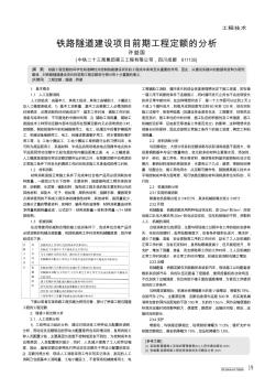 鐵路隧道建設項目前期工程定額的分析
