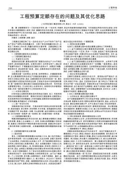工程預(yù)算定額存在的問題及其優(yōu)化思路