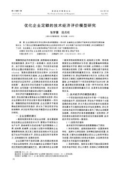 优化企业定额的技术经济评价模型研究