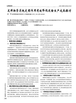 发挥物资消耗定额作用有效降低运输生产成本探讨