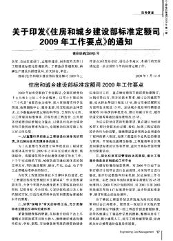 关于印发《住房和城乡建设部标准定额司2009年工作要点》的通知