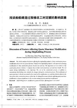 浅谈船舶建造过程修改工时定额的影响因素  