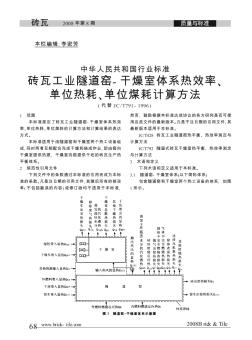 砖瓦工业隧道窑-干燥室体系热效率、单位热耗、单位煤耗计算方法