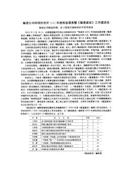 集团公司科研所召开2002年度信息服务暨《隧道建设》工作座谈会——集团公司副总经理、总工程师王福柱到会并发表讲话