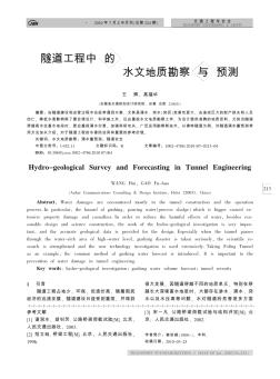 隧道工程中的水文地质勘察与预测