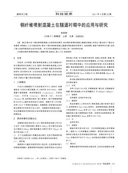 钢纤维喷射混凝土在隧道衬砌中的应用与研究