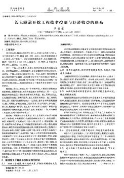 长大隧道开挖工程技术控制与经济收益的联系