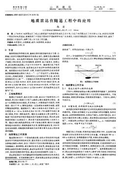 地質(zhì)雷達在隧道工程中的應(yīng)用