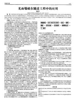 光面爆破在隧道工程中的應(yīng)用