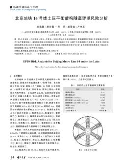 北京地铁14号线土压平衡盾构隧道穿湖风险分析