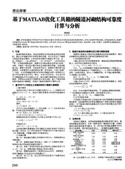 基于MATLAB优化工具箱的隧道衬砌结构可靠度计算与分析