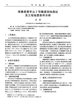 涿鹿县黄羊山2号隧道场地选址及工程地质条件分析