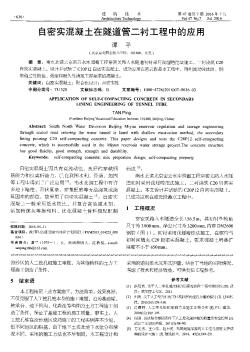 自密实混凝土在隧道管二衬工程中的应用