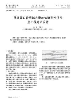 隧道洞口段穿越古滑坡体稳定性评价及工程处治设计