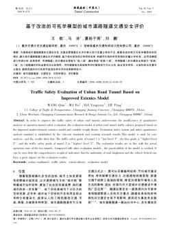 基于改进的可拓学模型的城市道路隧道交通安全评价