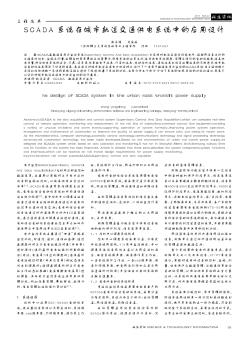 SCADA系统在城市轨道交通供电系统中的应用设计