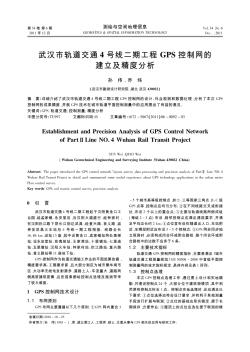 武汉市轨道交通4号线二期工程GPS控制网的建立及精度分析