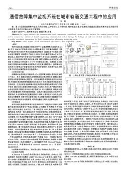 通信故障集中监视系统在城市轨道交通工程中的应用